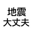 地震大丈夫？（個別スタンプ：1）