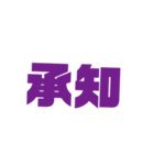 大きな文字のわかりやすいスタンプ（個別スタンプ：1）