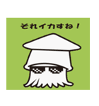 素人のイカ（個別スタンプ：8）