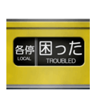 黄色い電車の方向幕（個別スタンプ：12）