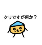 反抗的な栗（個別スタンプ：1）