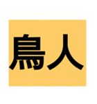 鳥人スタンプ！（個別スタンプ：13）