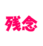 日常で使えるデカ文字（個別スタンプ：28）