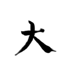 微妙に上手い習字（個別スタンプ：1）