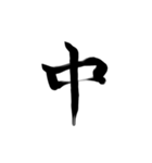 微妙に上手い習字（個別スタンプ：2）