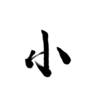 微妙に上手い習字（個別スタンプ：3）