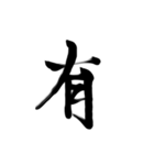 微妙に上手い習字（個別スタンプ：4）