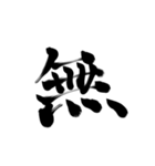 微妙に上手い習字（個別スタンプ：5）