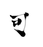微妙に上手い習字（個別スタンプ：8）