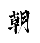 微妙に上手い習字（個別スタンプ：9）