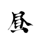 微妙に上手い習字（個別スタンプ：10）