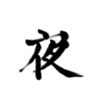 微妙に上手い習字（個別スタンプ：11）