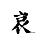 微妙に上手い習字（個別スタンプ：14）