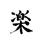 微妙に上手い習字（個別スタンプ：15）