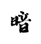 微妙に上手い習字（個別スタンプ：17）