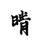 微妙に上手い習字（個別スタンプ：18）