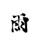 微妙に上手い習字（個別スタンプ：19）