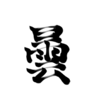 微妙に上手い習字（個別スタンプ：20）