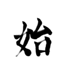 微妙に上手い習字（個別スタンプ：22）