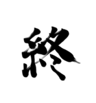 微妙に上手い習字（個別スタンプ：23）