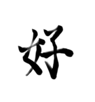 微妙に上手い習字（個別スタンプ：24）