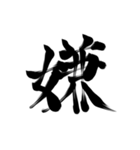 微妙に上手い習字（個別スタンプ：25）