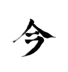 微妙に上手い習字（個別スタンプ：28）