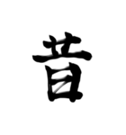 微妙に上手い習字（個別スタンプ：29）