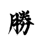 微妙に上手い習字（個別スタンプ：30）