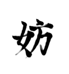 微妙に上手い習字（個別スタンプ：33）