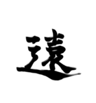 微妙に上手い習字（個別スタンプ：35）