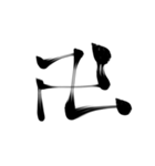 微妙に上手い習字（個別スタンプ：40）