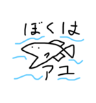 魚の鮎（個別スタンプ：5）