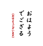 毎日使おう武士言葉（個別スタンプ：11）