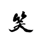 一字書＊漢字（個別スタンプ：1）
