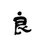 一字書＊漢字（個別スタンプ：3）