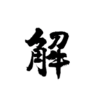 一字書＊漢字（個別スタンプ：6）