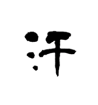 一字書＊漢字（個別スタンプ：17）