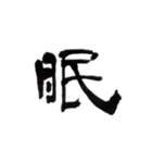 一字書＊漢字（個別スタンプ：23）