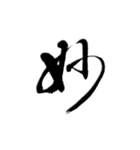 一字書＊漢字（個別スタンプ：32）