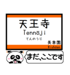 大阪 阪和線 駅名 今まだこの駅です！（個別スタンプ：1）