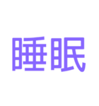 漢字のみスタンプ（個別スタンプ：2）