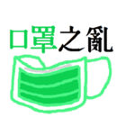 マスクは準備を恐れていません（個別スタンプ：27）
