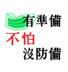 マスクは準備を恐れていません（個別スタンプ：32）