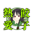 餃子大好き橘京子（個別スタンプ：4）