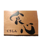 食心（個別スタンプ：8）