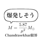 物理学徒の嗜み（個別スタンプ：2）