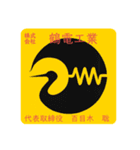 どめき社長の毎日。（個別スタンプ：1）