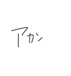 ウザ文字（個別スタンプ：1）