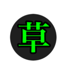 漢字一文字スタ（個別スタンプ：1）